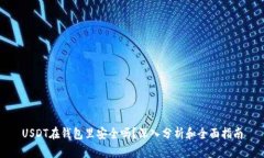 USDT在钱包里安全吗？深入