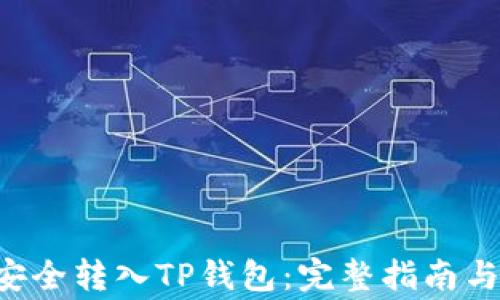 
如何将PIG币安全转入TP钱包：完整指南与常见问题解答