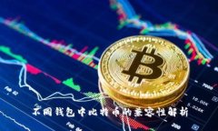 不同钱包中比特币的兼容