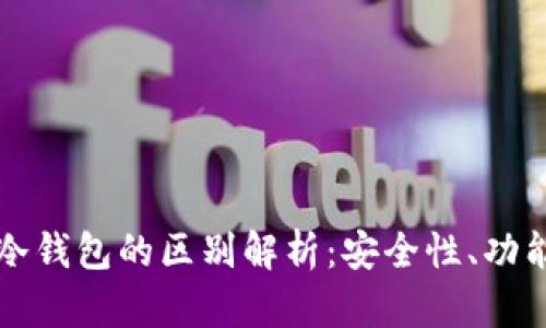 TP钱包与TP冷钱包的区别解析：安全性、功能性全面对比