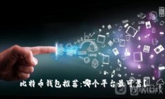 比特币钱包推荐：哪个平