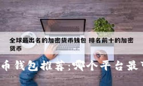 比特币钱包推荐：哪个平台最可靠？