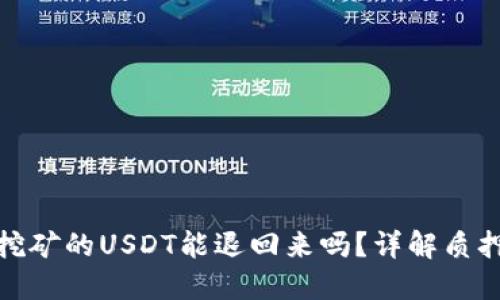 TP钱包质押挖矿的USDT能退回来吗？详解质押机制与风险