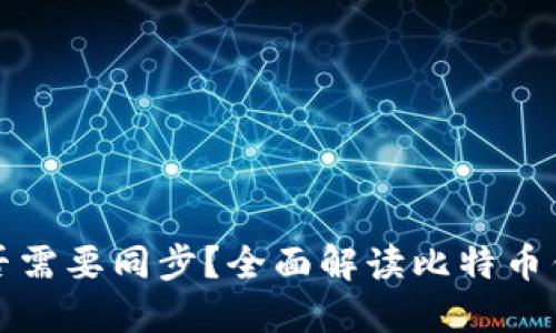 比特币钱包是否需要同步？全面解读比特币钱包的同步机制