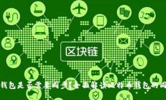比特币钱包是否需要同步