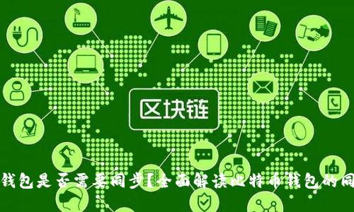 比特币钱包是否需要同步？全面解读比特币钱包的同步机制
