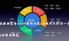 由于篇幅限制，我无法提