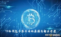 TP冷钱包不显示币的原因及
