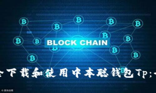 如何安全下载和使用中本聪钱包Tp：全面指南