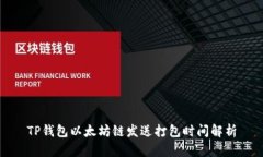 TP钱包以太坊链发送打包时