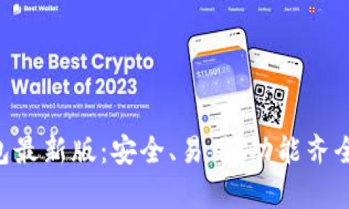狗狗币钱包最新版：安全、易用、功能齐全，全面解析