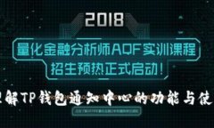 深入理解TP钱包通知中心的