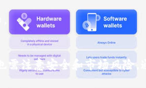   TP钱包的闪兑使用指南：快速便捷的数字货币交换方式 / 
 guanjianci TP钱包, 闪兑, 数字货币, 交易, 加密货币 /guanjianci 

在数字货币的生态系统中，用户常常需要在不同的币种之间进行转换。为了满足这一需求，TP钱包推出了“闪兑”功能，使用户能够快捷地完成数字货币的交换。下面将对TP钱包的闪兑功能及其使用进行详细介绍。

一、TP钱包是什么？
TP钱包是一款功能强大的多链数字资产钱包，用户可以通过它管理不同类型的数字货币。TP钱包支持多种区块链，提供简单友好的用户界面，方便用户进行资产管理、转账、交易等功能。此外，TP钱包也支持DeFi项目、NFT资产、以及跨链交易等，成为用户在数字货币市场中不可或缺的工具。

二、TP钱包的闪兑功能介绍
闪兑是TP钱包的一项便捷功能，允许用户在不同的数字货币之间快速兑换，几乎无需等待。用户只需选择需要兑换的两个币种和数量，TP钱包将自动为您完成以下步骤：
1. 查询实时汇率：闪兑功能会为用户提供最新的市场汇率，确保用户能够以最优价格兑换。
2. 自动完成交易：用户提交兑换请求后，TP钱包会自动完成相关交易，无需用户手动去进行链上操作。
3. 快速到账：闪兑功能支持快速到账，大部分交易在确认后会在短时间内完成，大大提升了用户的交易体验。

三、如何使用TP钱包的闪兑功能
使用TP钱包的闪兑功能非常简单，下面是具体步骤：
1. **下载并安装TP钱包**：如果你还没有TP钱包，首先需要在应用商店中下载并安装。您可以在安卓和iOS平台上找到TP钱包。
2. **创建或导入钱包**：安装完成后，按照提示创建一个新的钱包，或导入已有的钱包。务必妥善保管钱包的助记词或私钥，以保证你的数字资产安全。
3. **充值数字货币**：在进行闪兑之前，您需要在钱包中拥有可以交易的数字货币。您可以通过转账或购买将数字货币充值至TP钱包。
4. **进入闪兑界面**：在TP钱包的主界面，找到并点击“闪兑”功能。这个功能通常会在主界面显眼的位置。
5. **选择兑换币种和数量**：在闪兑页面，选择您想要兑换的币种，例如将比特币换成以太坊。在输入框内填写您想要兑换的数量，系统会自动显示可得到的币种数量。
6. **确认交易信息**：仔细查看交易信息，包括汇率、手续费等。如果确认无误，请点击“确认兑换”。
7. **完成交易**：一旦您确认交易，TP钱包将会自动处理兑换。一般情况下，您的新资产会在短时间内到账。

四、TP钱包闪兑的注意事项
虽然TP钱包的闪兑功能非常方便，但用户在使用时仍需注意以下几点：
1. **汇率风险**：由于市场波动性，汇率会随时变化，因此在进行闪兑之前，请务必先核实当前的汇率情况。
2. **手续费**：闪兑过程中可能会产生手续费，不同币种之间的转换手续费可能会有所不同，用户在交易前需了解相关信息。
3. **网络状况**：交易的速度受网络状况影响，在网络环境较差时，交易完成时间可能会延长。
4. **账户安全**：在进行任何交易之前，务必确认您的钱包安全，确保未被他人获取到您的私钥和助记词。
5. **法律合规**：不同国家和地区的数字货币相关法律法规不同，用户在进行交易前需了解当地法律要求，确保合规操作。

五、TP钱包闪兑的优缺点
使用TP钱包的闪兑功能也有其优缺点，以下为主要的优缺点分析：
**优点**：
- **便捷性**：用户可以在短时间内完成币种兑换，无需繁琐的交易过程，节省时间。
- **实时汇率**：TP钱包闪兑功能提供实时汇率查询，帮助用户获取最佳交易价格。
- **快速到账**：大多数交易可以在几分钟内完成，使用户能够及时使用其兑换的数字资产。

**缺点**：
- **手续费问题**：闪兑过程中可能会涉及手续费，可能会影响用户的收益。
- **市场波动风险**：由于加密货币市场的高波动性，用户可能会面临汇率变化导致的损失。
- **限制的币种**：闪兑功能支持的币种可能有所限制，用户在选择时需要注意可兑换资产的范围。

六、使用TP钱包闪兑常见问题 FAQ
在使用TP钱包的闪兑功能过程中，用户可能会遇到一些常见问题。以下是几个常见问题的详细解答：

1. TP钱包闪兑功能安全吗？
安全性是用户在使用任何数字资产钱包时的首要考虑。TP钱包在安全性上采取了一系列措施来保护用户的资产和隐私：
- **私钥控制**：用户的私钥由个人控制，TP钱包不存储任何用户的私钥，增强了安全性。
- **多重签名机制**：在某些交易中支持多重签名，提高了交易的安全性。
- **双重身份验证**：用户可选择启用双重身份验证功能，进一步保护账户。
女性用户在闪兑时也应遵循一些安全操作，确保在安全的环境中进行交易，避免在公共场所登录钱包。此外，定期更新密码和备份助记词也是防止资产丢失的重要任务。

2. 闪兑的交易时间是多久？
TP钱包的闪兑交易速度受多个因素影响，如网络拥堵、区块确认时间等。一般来说，大多数闪兑交易都是即刻到账或在短时间内完成，但在网络拥堵严重的时候，交易确认时间可能会有所延长。用户在进行闪兑时，也可以选择在非高峰时段进行交易，以减少等待时间。

3. 使用闪兑会产生哪些费用？
使用TP钱包的闪兑功能可能会涉及以下几种费用：
- **交易手续费**：每一次的闪兑都会产生一定的交易手续费，这个费用可能会根据不同的币种交易情况而有所不同，用户在交易前一定要确认。
- **网络费用**：此外，每一次的区块链交易也会产生网络费用，尤其是在高峰期，费用可能较高。
用户在使用闪兑功能时务必查看手续费及费用明细，确保不会因费用问题导致不必要的损失。

4. 选择什么币种进行闪兑好？
选择闪兑的币种需要基于几个方面进行考虑：
- **市场趋势**：用户应关注市场的总体趋势，选择近期有上涨潜力的币种进行兑换。
- **流动性**：流动性高的币种在交易时更加方便，通常价格波动也相对较少，以降低风险。
- **个人投资组合**：根据自己的资产配置及未来的投资规划，选择合适的币种进行闪兑，可以达到更好的投资效果。
总之，任何投资都需谨慎，用户在选择币种时需充分调研，做出合理的决策。

5. 如果闪兑过程中出现问题，该如何处理？
在使用TP钱包的闪兑过程中，用户可能会遇到各种问题，比如交易未到账、汇率不准确等。如果遇到这些情况，可以按以下步骤进行处理：
- **检查交易状态**：进入TP钱包的交易记录页面，查看是否有相关交易状态更新。
- **联系客服**：如果交易确实未完成，可以联系TP钱包的客服，提供相关交易信息，寻求解决方案。
- **查看网络**：有时候问题可能与网络拥堵或短暂的服务故障有关，用户可关注TP钱包的官方网站或社交媒体，查看是否有通知。
通常情况下，绝大多数交易都会在一段时间内完成，但如多次出现问题，应考虑检查你的网络环境及账户设置。

总结来说，TP钱包的闪兑功能为用户提供了便捷的数字资产管理体验，帮助用户实现更灵活的投资策略。同时，用户在使用过程中也需注意安全和市场风险，通过适当的风险控制与合理的投资策略，确保资产的安全与增值。