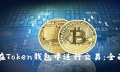 如何在Token钱包中进行交易