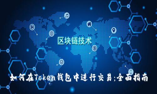 如何在Token钱包中进行交易：全面指南