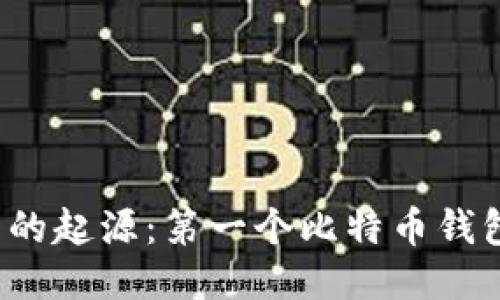 比特币钱包的起源：第一个比特币钱包是谁做的？