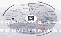 如何解锁USDT钱包：全面指