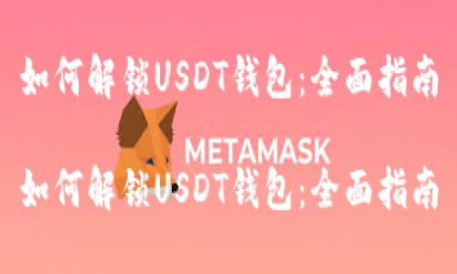 如何解锁USDT钱包：全面指南

如何解锁USDT钱包：全面指南