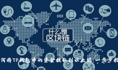 如何将TP钱包中的资金提取