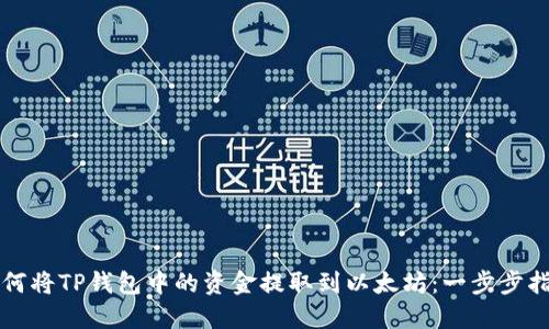 如何将TP钱包中的资金提取到以太坊：一步步指南