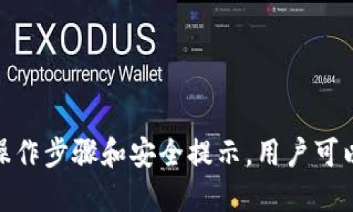 jiaoti如何安全退出TP钱包登录界面/jiaoti
TP钱包, 退出登录, 钱包安全, 数字货币, 隐私保护/guanjianci

随着区块链技术的不断发展，数字货币的使用越来越普及，TP钱包作为一种流行的钱包选择，致力于为用户提供安全、便捷的资产管理服务。然而，许多用户对如何安全退出TP钱包登录界面这一问题并不十分了解。本文将详细介绍TP钱包的退出登录操作步骤，以及一些使用TP钱包时需要注意的安全问题。

TP钱包简介
TP钱包（TokenPocket）是一款多链数字货币钱包，支持多种主流数字货币及分布式应用（DApp）的访问。用户不仅可以在TP钱包中存储、管理自己的数字资产，同时也可以通过其内置的交易所、DeFi、NFT等功能，体验到无缝的数字货币交易体验。TP钱包因其操作简便、界面友好而受到广泛青睐。

如何退出TP钱包登录界面
退出TP钱包登录界面实际上是一个相对简单的操作。以下是详细步骤：
1. 打开TP钱包应用，确保您已成功登录。
2. 在主界面右下角找到“我”或设置图标，通常以个人头像的形式呈现。
3. 点击进入个人中心或设置页面。
4. 向下滑动，找到“退出登录”或“注销账户”的选项。
5. 点击“退出登录”，系统可能会弹出确认框，确认后，您即可安全退出TP钱包的登录状态。
6. 退出成功后，确保您的钱包信息未被其他人访问，以保护您的资产安全。

退出TP钱包时需要注意的事项
在退出TP钱包时，有几个重要事项需要用户注意：
1. **确保网络安全**：在使用公共Wi-Fi时，强烈建议不要登录钱包，退出后确保网络连接是安全的。
2. **备份私钥**：在使用TP钱包之前，用户应该负责任地备份自己的私钥，以防丢失，即使在退出时也要确保私钥的保密性。
3. **避免登录他人设备**：尽量避免在他人的设备上登录TP钱包，如需使用，应在完成操作后及时退出。
4. **定期更新应用**：确保您的TP钱包始终是最新版本，能够享受到最新的安全功能。
5. **启用二次确认**：如果TP钱包支持二次确认功能，请开启此功能，以增加资产的安全性。

常见问题解答

TP钱包安全吗？
在区块链资产管理工具中，安全性是用户最为关心的话题之一。TP钱包采用多种安全措施来确保用户资产的安全：
1. **私钥管理**：TP钱包采取本地存储方式，不会将用户的私钥上传至服务器，用户对自己的资产拥有完全的控制权。
2. **多重签名**：为加强安全性，一些用户可以选择使用多重签名方案来保护其资产，增加资产访问的复杂性。
3. **定期安全审核**：TP钱包团队会定期进行安全性评估和审核，发现安全隐患并及时修复。
4. **用户教育**：TP钱包提供许多使用指南和安全性知识，帮助用户提升自己的安全意识，防范各种网络风险。
虽然TP钱包拥有完善的安全机制，但用户自身的安全意识和防护措施更为重要。用户在使用过程中应定期检查自身的安全设置，避免输入密码等个人信息时环境不安全。

如何恢复TP钱包密码？
若您忘记了TP钱包的登录密码，可以根据以下步骤进行恢复：
1. 打开TP钱包应用，点击“登录”页面的“忘记密码”选项。
2. 填写您注册时的手机号码或邮箱，系统将向您发送重置密码的链接或验证码。
3. 按照通过手机或邮箱收到的链接或验证码提示，进行身份验证。
4. 输入新密码并确认，再次登录时使用新密码。
5. 如果您没有绑定手机或邮箱，需提供安全备份短语或通过其他的身份验证方式进行密码重置。
需要注意的是，TP钱包的密码是保护个人资产的重要保障，请妥善保管，避免丢失。同时，建议用户在重置密码后尽快更换为更为复杂且不易被猜测的密码，以提高安全性。

TP钱包支持哪些数字货币？
TP钱包支持多种主流数字货币，使得用户可以在一个平台上管理多种资产。以下是TP钱包支持的一些主要货币：
1. **比特币（BTC）**：作为市场上最为知名的数字货币，比特币的支持让TP钱包吸引了大批用户。
2. **以太坊（ETH）及其代币**：TP钱包支持以太坊及其ERC20代币，用户可方便进行智能合约及DApp的交互。
3. **波场（TRX）**：波场网络也是TP钱包的一部分，用户可以在该平台上轻松交易及管理TRC20代币。
4. **其他多链支持**：TP钱包还支持包括EOS、BNB（币安链）、OKB（OKEX）等多种链和代币，覆盖面广。
TP钱包不断扩展其支持的资产种类，因而用户可通过平台便捷管理多种数字货币，提升资产流动性和便利性。

如何提高使用TP钱包的安全性？
在使用TP钱包时，用户可以采取以下措施提高安全性：
1. **定期更新钱包版本**：TP钱包会不断推出新功能和安全更新，用户应保持版本最新，以获得更好的安全保护。
2. **启用生物识别**：如果设备支持指纹或面部识别，用户建议开启此功能，增强账户安全性。
3. **警惕钓鱼攻击**：定期检查钱包的网站和邮件真伪，避免落入钓鱼攻击的陷阱，确保进入的都是官方渠道。
4. **使用硬件钱包**：对于大额资产，用户可以考虑将部分或全部资产存储在硬件钱包中，进一步提高资产的安全性。
5. **备份恢复短语**：定期备份钱包恢复短语，确保在意外情况下能够迅速恢复资产。

综上所述，TP钱包作为一款优秀的数字资产管理工具，用户在使用和退出时需关注安全措施，确保数字资产的安全。通过按照以上提到的操作步骤和安全提示，用户可以轻松、安全地管理自己的数字资产。