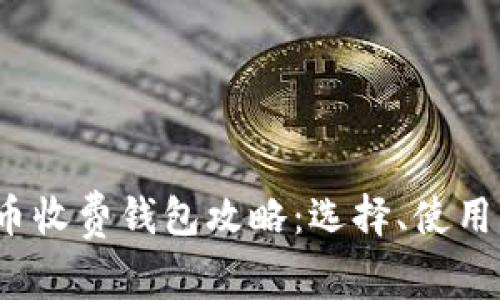 2023年比特币收费钱包攻略：选择、使用与安全性详解