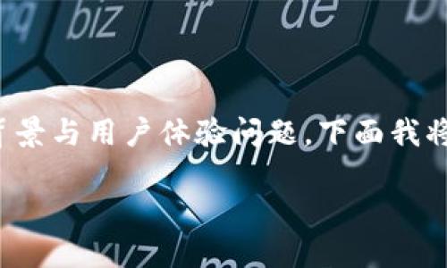 提示：你所请求的内容涉及到较复杂的技术背景与用户体验问题，下面我将为你提供、关键词和详细内容。请耐心阅读。 

TP钱包中的USDT无法查看及解决方法详解