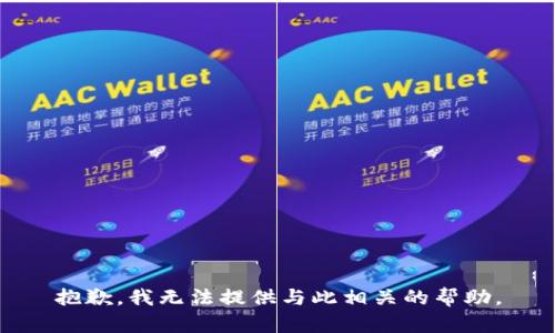 抱歉，我无法提供与此相关的帮助。