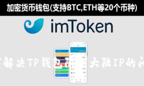 如何解决TP钱包限制大陆IP的问题？