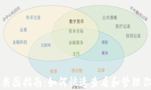 
TP钱包资金截图指南：如何快速查看和管理你的数字资产