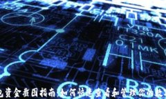 TP钱包资金截图指南：如何