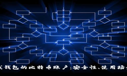 全面解析在线钱包的比特币账户：安全性、使用场景与选择指南