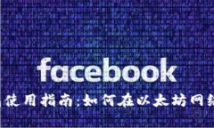 文章 tp钱包使用指南：如