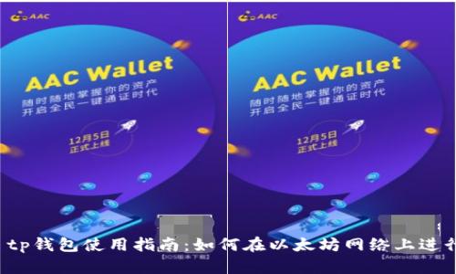 文章 tp钱包使用指南：如何在以太坊网络上进行操作