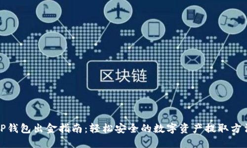 TP钱包出金指南：轻松安全的数字资产提取方法