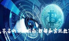 比特币钱包签名的详细指