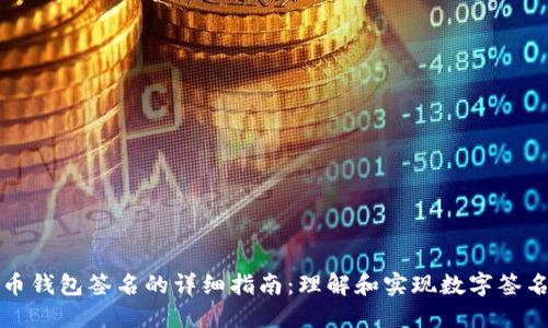 比特币钱包签名的详细指南：理解和实现数字签名安全