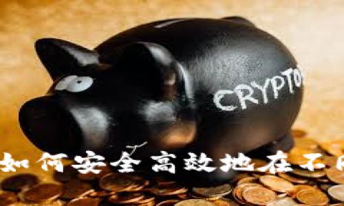 比特币钱包导入指南：如何安全高效地在不同平台间导入你的钱包
