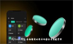 MyToken钱包：全面解析比特