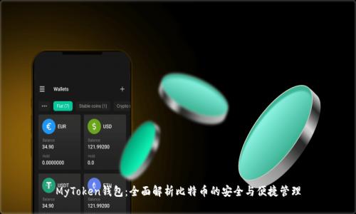 MyToken钱包：全面解析比特币的安全与便捷管理