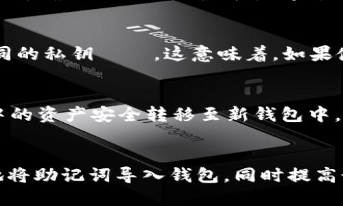   TP如何用助记词导入钱包 / 
 guanjianci 助记词, 钱包导入, TP钱包, 区块链, 加密货币 /guanjianci 

一、助记词的基本概念
助记词是一种简单易记的短语，它是用来访问加密货币钱包的重要工具。每个助记词通常由12、15、18、21或24个单词组成，这些单词组合在一起就形成了用户私钥的可读格式。助记词能够帮助用户安全地备份和恢复他们的加密货币钱包。为了保证用户资金的安全，助记词在创建时会产生一个地址和私钥。

二、TP钱包的介绍
TP钱包是一款流行的数字资产管理工具，广泛用于存储、管理和交易各种加密货币。TP钱包支持多种区块链，通过登录和导入助记词，用户可以享受到安全便捷的资产管理体验。TP钱包界面友好，功能强大，并为用户提供最新的加密市场动态，便于用户及时把握投资时机。

三、助记词导入TP钱包的步骤
导入助记词到TP钱包的步骤相对简单，下面具体介绍每一个步骤。

h41. 下载并安装TP钱包/h4
首先，用户需要在手机应用商店或者TP官网上下载并安装TP钱包应用。确保下载来源的正规性，以避免下载到假冒软件。

h42. 打开TP钱包应用/h4
安装完成后，打开TP钱包应用。初次使用时，用户会看到一个欢迎界面，提供“创建钱包”和“导入钱包”的两个选项。

h43. 选择“导入钱包”/h4
由于用户已经有助记词，点击“导入钱包”选项。此时，应用将引导用户输入助记词，输入时要确保准确无误。

h44. 输入助记词/h4
在弹出的输入框中，依次输入所有助记词。请注意，单词之间要用空格分开。如果助记词是12个单词，则输入12个；为确保安全，确保在安静的环境里操作，以避免他人盗取信息。

h45. 确认助记词/h4
输入完助记词后，TP钱包会要求用户确认助记词的准确性。用户需要按照应用提示再次输入助记词，以确保没有输入错误。

h46. 设置密码/h4
确认助记词无误后，用户需设置一个安全密码。这个密码将用于钱包的日常使用，如每次打开钱包、进行交易等操作时，都需要输入这个密码。

h47. 完成导入/h4
全部步骤完成后，用户的TP钱包就成功导入了助记词，资产一目了然，可以进行交易、转账等操作。

四、助记词的安全性提示
助记词是用户钱包的钥匙，因此确保助记词的安全至关重要。以下是一些保护助记词安全的建议：

h41. 不要与他人分享/h4
助记词是确保钱包安全的关键，绝对不要与任何人分享，无论对方声称是什么角色，比如客服、技术支持等。

h42. 备份助记词/h4
将助记词写下来并保存到安全的地方，比如保险箱、密码本中，不要轻易将其存储在电子设备上，以防被黑客攻击窃取。

h43. 定期更换密码/h4
为了保证钱包的安全性，用户应该定期更换TP钱包的密码，这样即使助记词被泄露，资金也能够得到一定的保护。

五、常见问题解答

h4Q1: 如果助记词丢失了该怎么办？/h4
如果用户遗失了助记词，几乎无法恢复钱包中的资金。助记词是唯一可以访问钱包的方式，因此在使用加密货币时，确保妥善保管助记词尤为重要。一旦助记词遗失，资产将处于无法找回的状态，用户无法再进行任何交易。如果丢失了助记词，建议用户在今后的投资中，务必进行多重备份，以避免再次发生此类问题。

h4Q2: 助记词、私钥和公钥之间有什么区别？/h4
助记词、私钥和公钥是加密货币钱包中的核心概念。助记词是用来生成私钥的可读形式，方便用户记忆和输入；私钥是用户钱包的安全钥匙，用于对交易进行签名；公钥是通过私钥生成的身份标识，可以被其他用户用来发起交易。理论上，拥有私钥的用户可以控制钱包中的全部资产，因此确保私钥的安全性至关重要。而助记词则为私钥提供了一种易于记忆的方式。

h4Q3: 为什么我输入助记词后钱包显示余额为零？/h4
如果在输入助记词后，钱包显示余额为零，可能是因为用户输入的助记词有误，导致导入了错误的钱包。建议重新核对助记词的每个单词、顺序及拼写是否完全一致。此外，确认该助记词是否是通过TP钱包生成的，因为不同钱包生成的助记词对应的私钥和资产是不同的。如果确实是正确的助记词而余额仍为空，可能是该钱包对应的区块链上没有资产。

h4Q4: 一个助记词可以导入多个钱包吗？/h4
通常情况下，一个助记词只能对应一个钱包，用户通过该助记词访问到的钱包地址即是其唯一的资源。在一些特定情况下，如使用不同的恢复方式，可能会导致生成不同的私钥‌‌，这意味着，如果使用不同的钱包应用程序，同样的助记词可能会导入到不同的账户中。因此，为了保证资产安全，用户在导入助记词时，应尽量使用相同的应用程序。

h4Q5: 助记词可以改吗？/h4
助记词本身是钱包的根本信息，一旦生成并被使用，助记词是不能更换的。若想更换助记词，用户需要新建一个钱包，生成新的助记词。在此过程中，务必确保将原钱包中的资产安全转移至新钱包中，并妥善保管新的助记词。这意味着，每次创建新钱包都要引导用户使用全新且安全的助记词，以确保安全性。

总结
助记词在加密货币钱包中的重要性不容忽视。用户在使用TP钱包或者其他类型钱包时，都要认真对待助记词的备份与导入操作。通过本文所述的步骤，用户可以轻松地将助记词导入钱包，同时提高个人资产的安全性。希望每个用户都能够更加深入地了解助记词的概念，在加密世界中获取更好的投资体验。