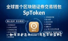 : 如何保护您的USDT钱包不