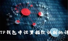 如何在TP钱包中设置指纹识
