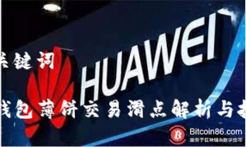 和关键词

TP钱包薄饼交易滑点解析与技巧