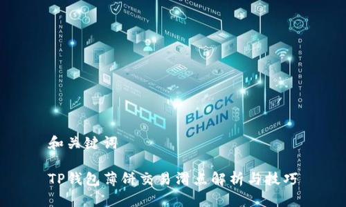 和关键词

TP钱包薄饼交易滑点解析与技巧