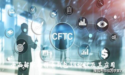 :
全面解析比特币钱包39协议及其应用