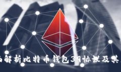 :全面解析比特币钱包39协