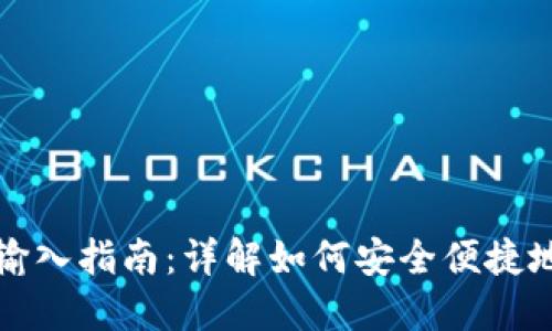 比特币钱包账号输入指南：详解如何安全便捷地使用比特币钱包