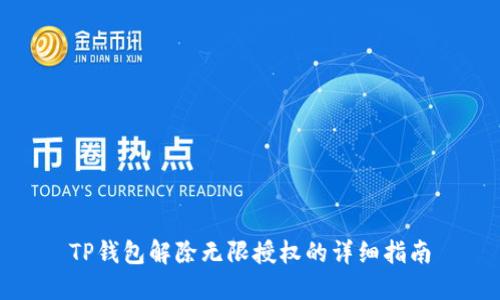 TP钱包解除无限授权的详细指南