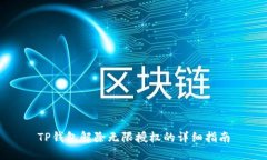 TP钱包解除无限授权的详细